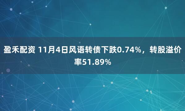 盈禾配资 11月4日风语转债下跌0.74%，转股溢价率51.89%