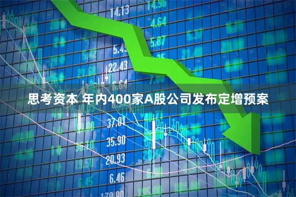 思考资本 年内400家A股公司发布定增预案