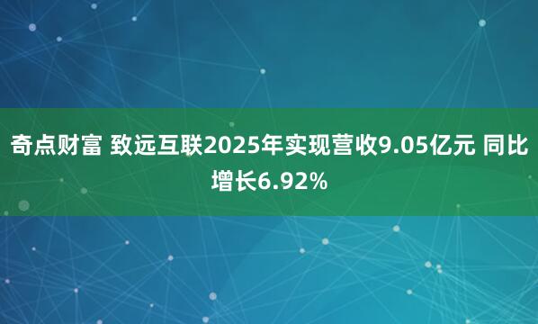 奇点财富 致远互联2025年实现营收9.05亿元 同比增长6.92%